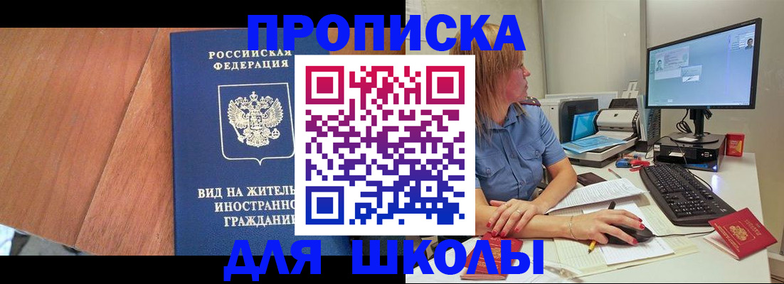 купить прописку в Томске