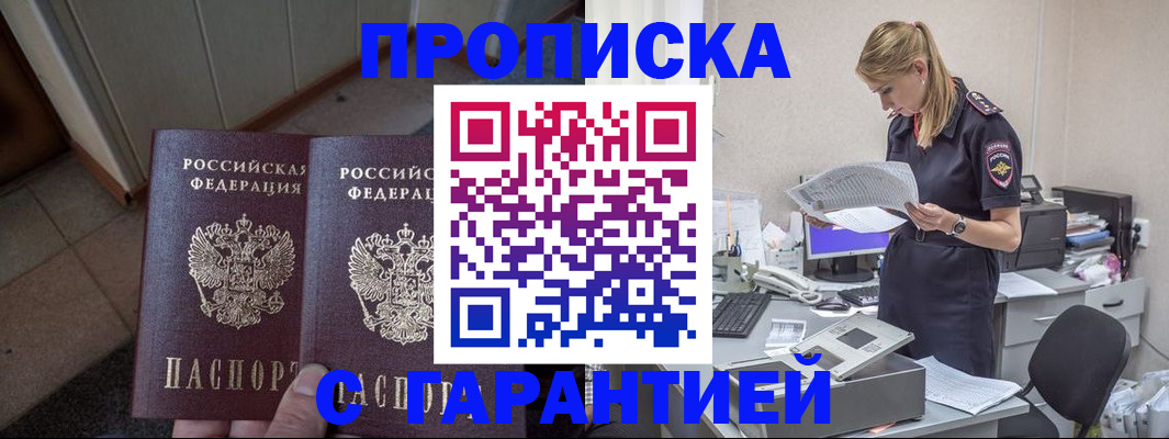 прописка от собственника в Томске
