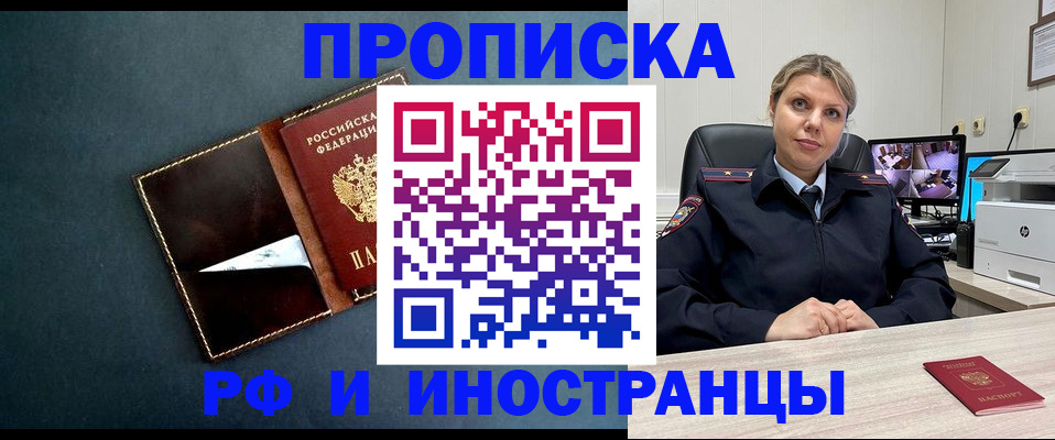 купить прописку в Томске