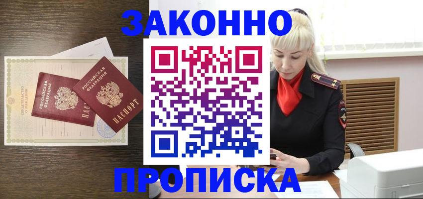 временная регистрация недорого в Томске